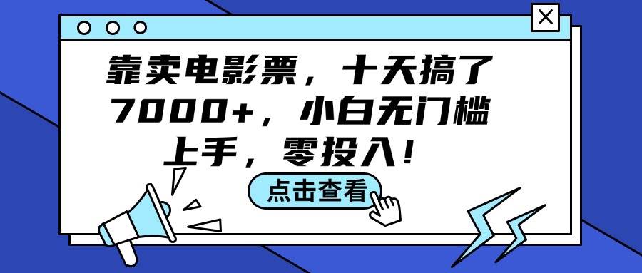 靠卖电影票，十天搞了7000+，小白无门槛上手，零投入！-牵机网