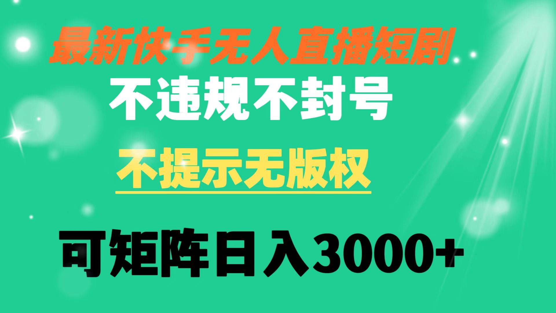快手无人直播短剧 不违规 不提示 无版权 可矩阵操作轻松日入3000+-牵机网