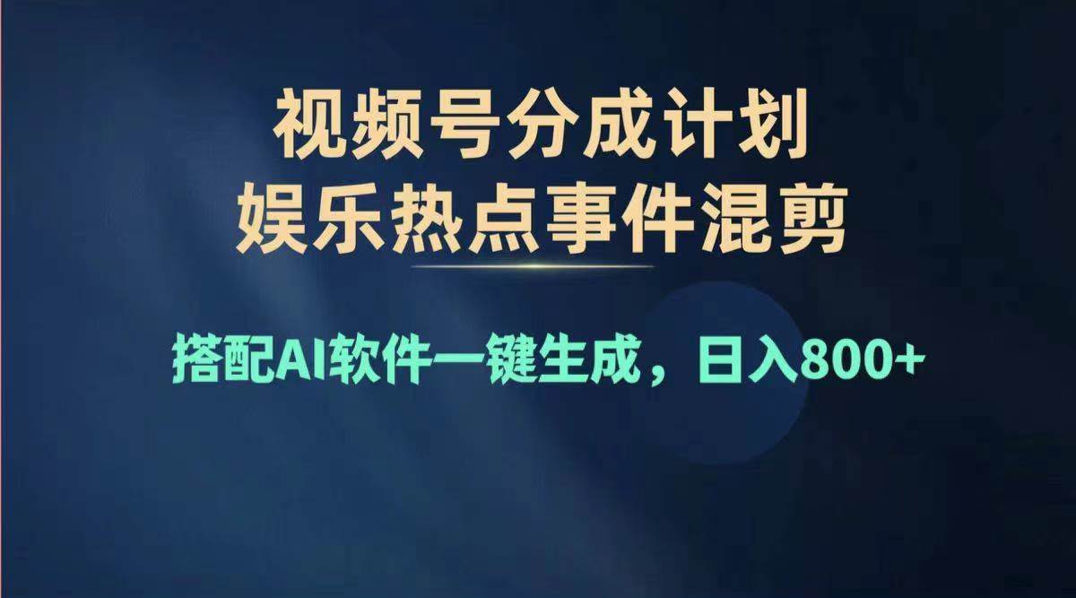 2024年度视频号赚钱大赛道，单日变现1000+，多劳多得，复制粘贴100%过…-牵机网