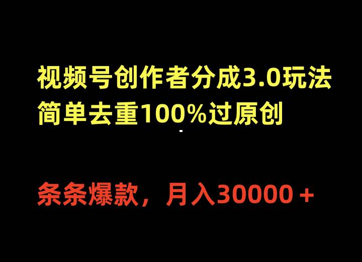 视频号创作者分成3.0玩法，简单去重100%过原创，条条爆款，月入30000＋-牵机网