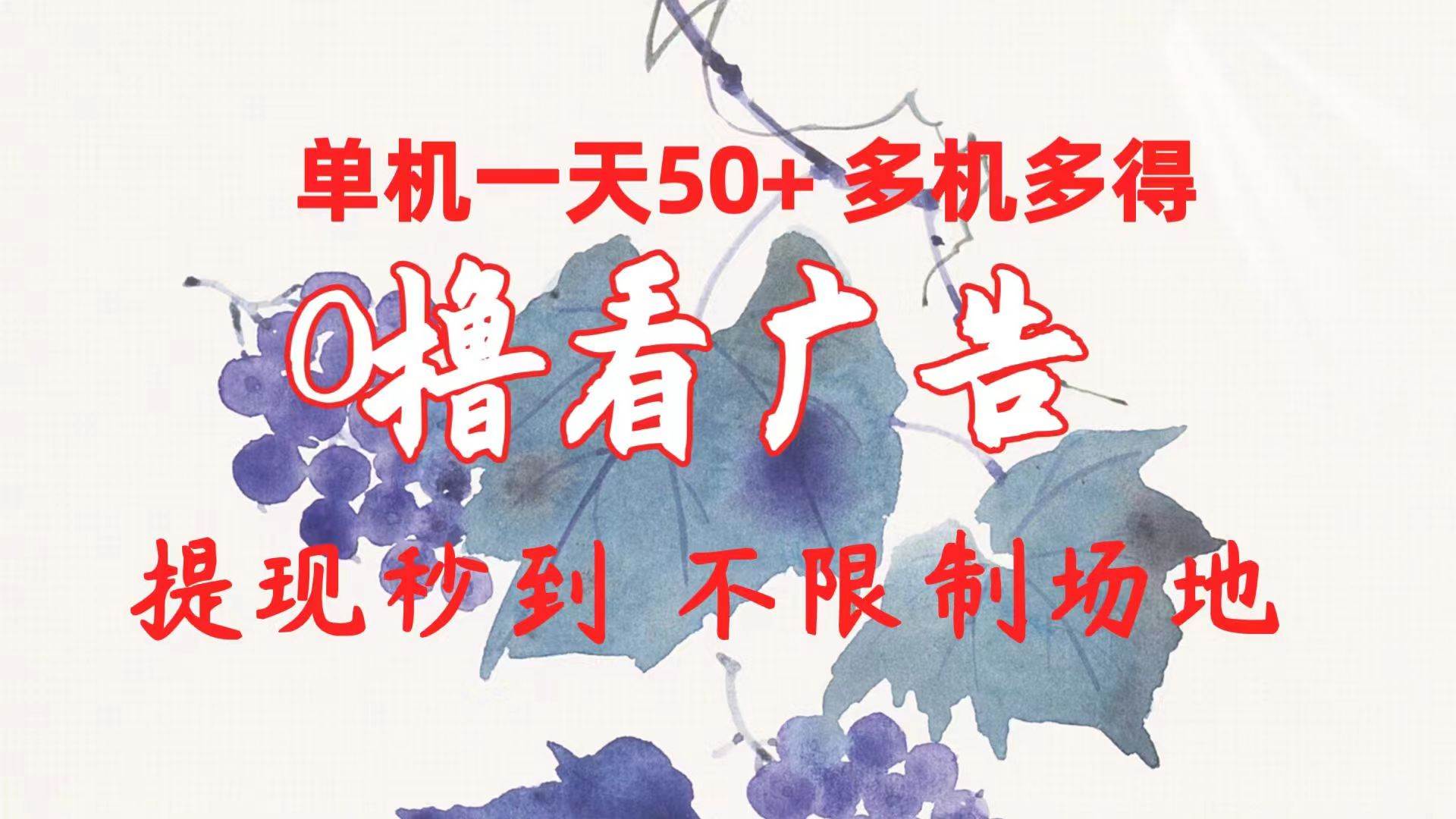0撸看广告 单机一天50+多机多得 提现秒到 不限制场地操作-牵机网