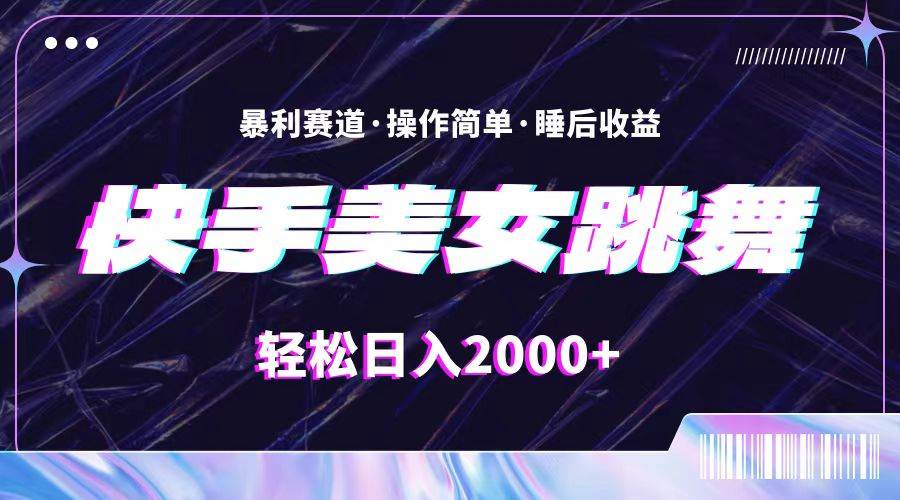 最新快手美女跳舞直播，拉爆流量不违规，轻轻松松日入2000+-牵机网