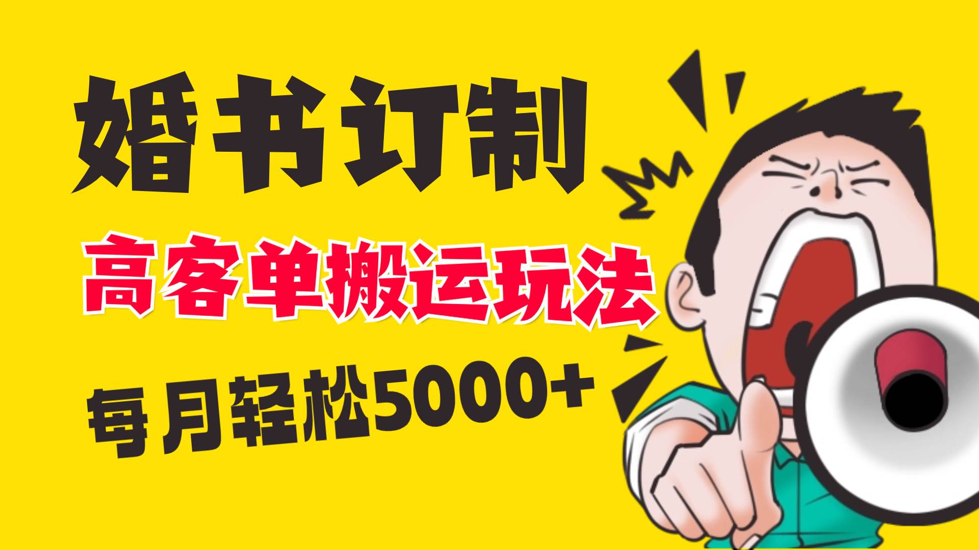 小红书蓝海赛道，婚书定制搬运高客单价玩法，轻松月入5000+-牵机网