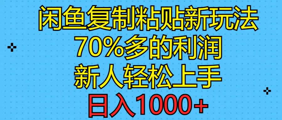 闲鱼复制粘贴新玩法，70%利润，新人轻松上手，日入1000+-牵机网