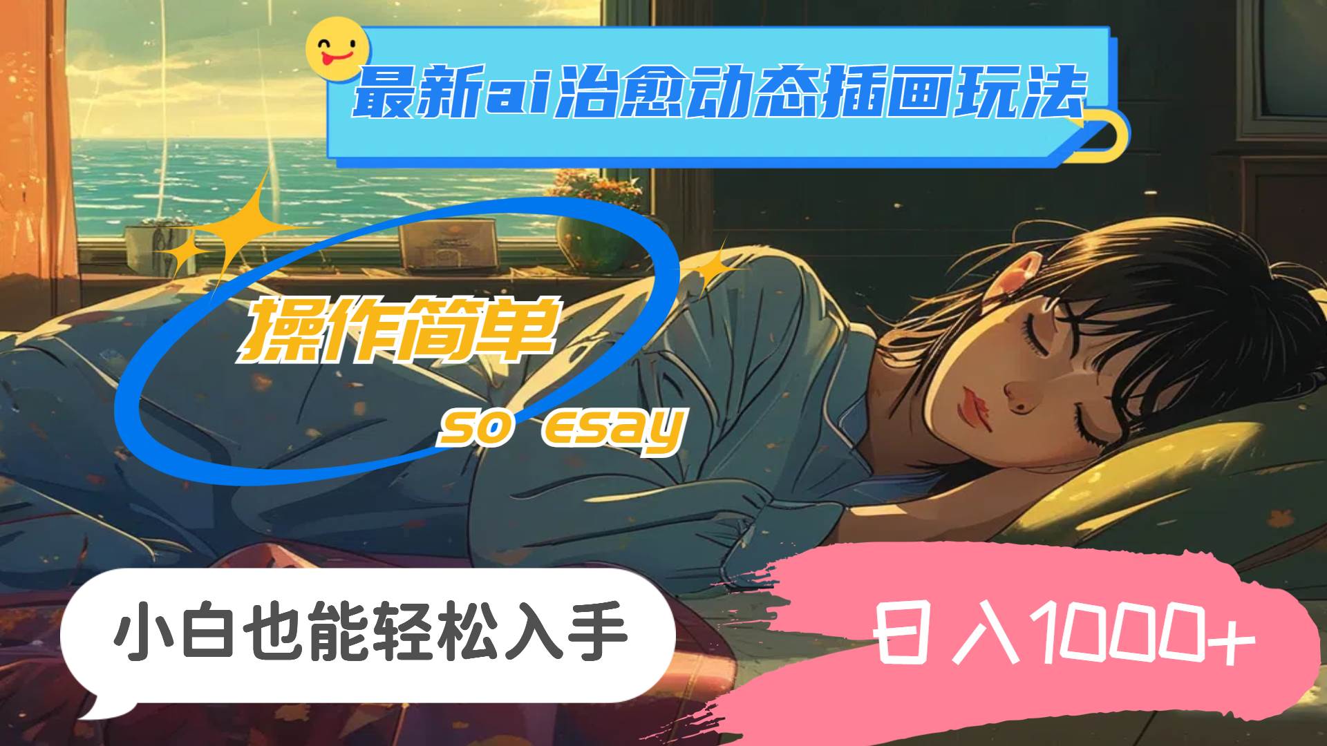 24年最新ai治愈动态插画玩法，操作简单，小白也能轻松入手，日入1000+-牵机网