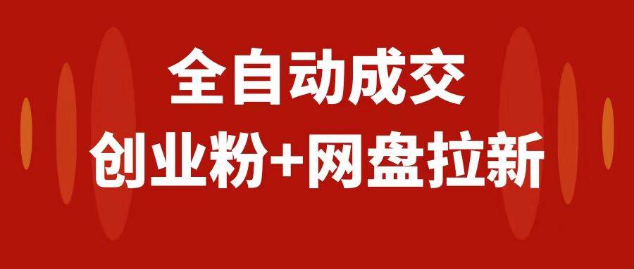 创业粉＋网盘拉新+私域全自动玩法，傻瓜式操作，小白可做，当天见收益-牵机网