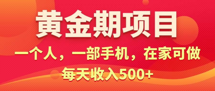黄金期项目，电商搞钱！一个人，一部手机，在家可做，每天收入500+-牵机网
