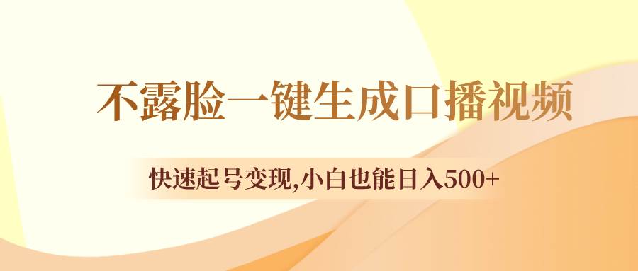 不露脸一键生成口播视频，快速起号变现，小白也能日入500+-牵机网