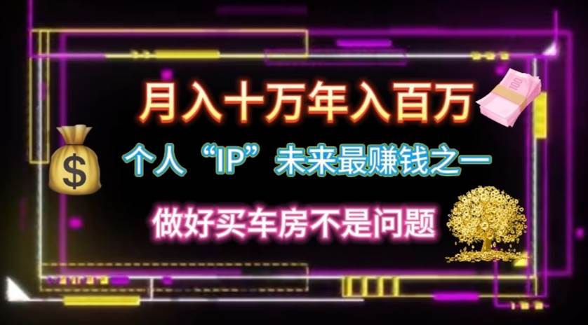 个人“IP”月入十万 年入百万，逆风翻盘秘籍！-牵机网