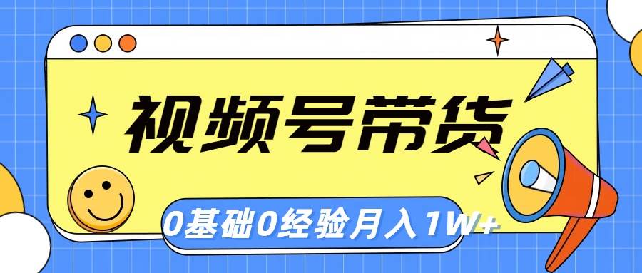 视频号轻创业带货，零基础，零经验，月入1w+-牵机网