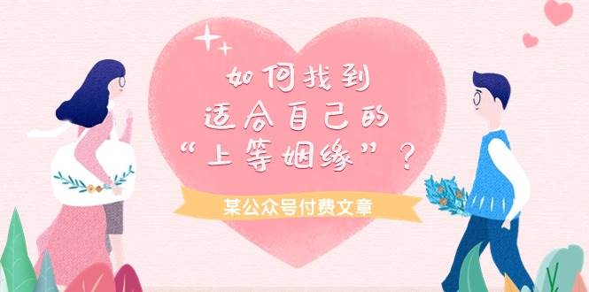 某付费文章《如何找到适合自己的“上等姻缘”？》-牵机网