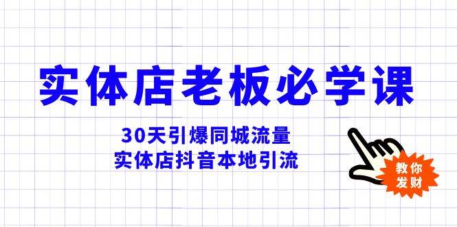 实体店-老板必学视频教程，30天引爆同城流量，实体店抖音本地引流-牵机网