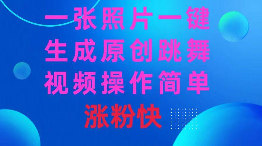 一张照片，一键生成原创跳舞视频 操作简单涨粉快-牵机网