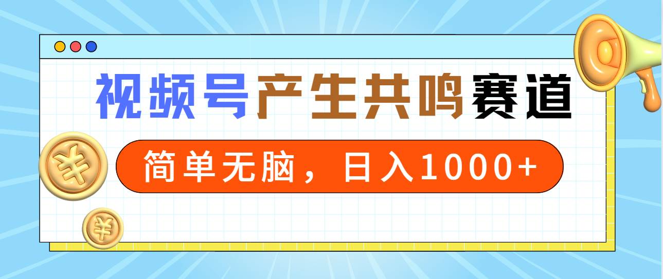 2024年视频号，产生共鸣赛道，简单无脑，一分钟一条视频，日入1000+-牵机网