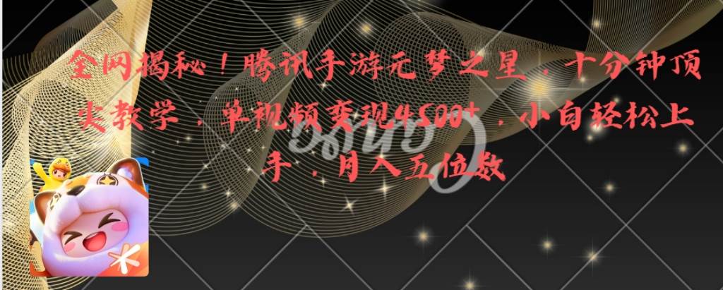 全网揭秘！腾讯手游元梦之星，十分钟顶尖教学，单视频变现4500+月入5位数-牵机网