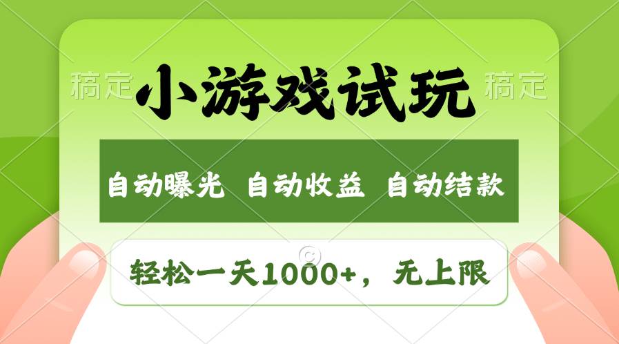 轻松日入1000+，小游戏试玩，收益无上限，全新市场！-牵机网