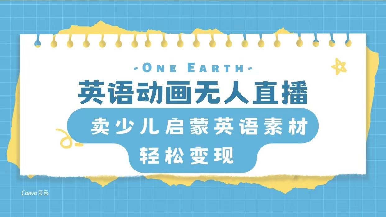 英语动画项目，卖少儿启蒙英语素材，实现轻松变现-牵机网
