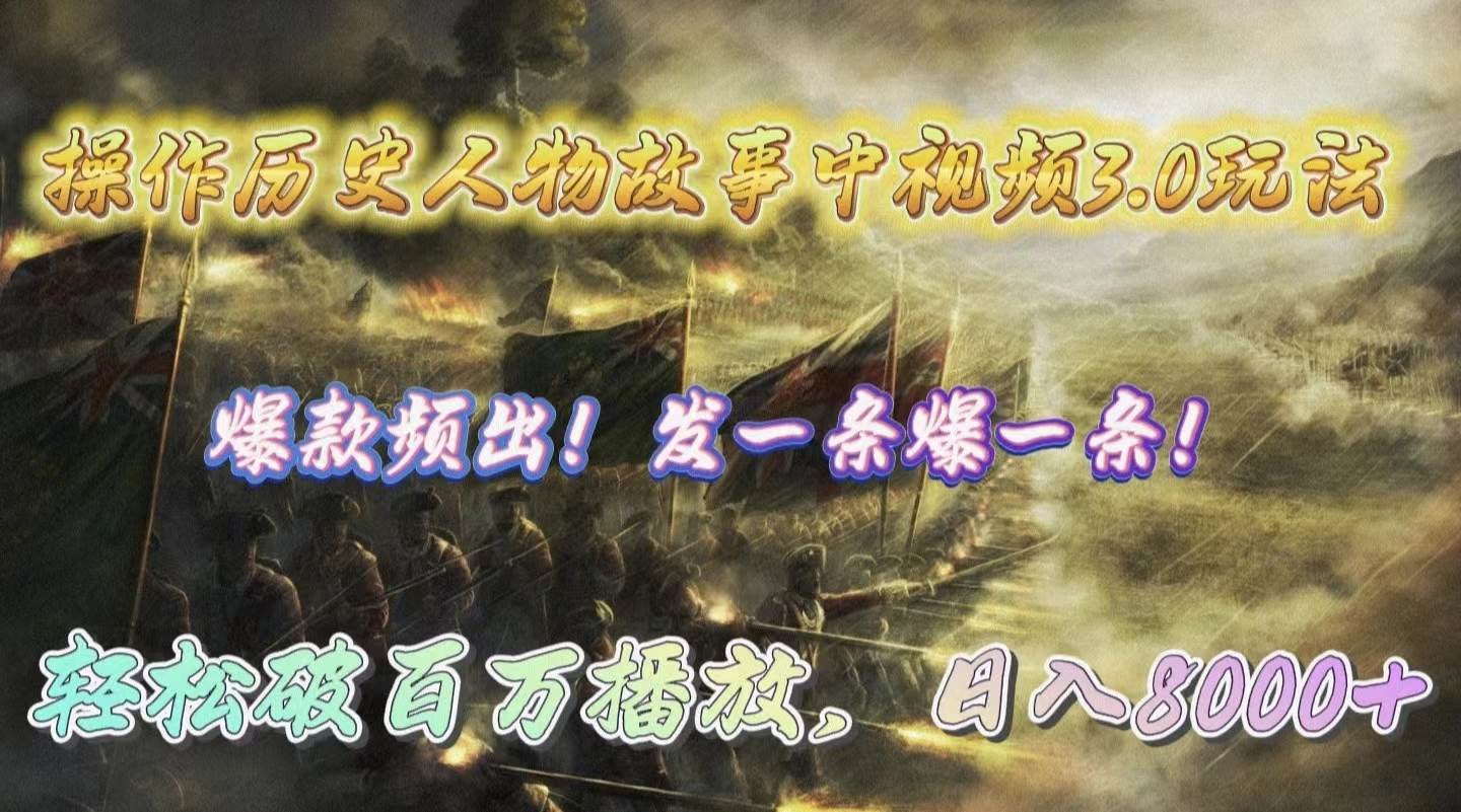 操作历史人物故事中视频3.0玩法，发一条爆一条！轻松破百万播放，日入8000+-牵机网