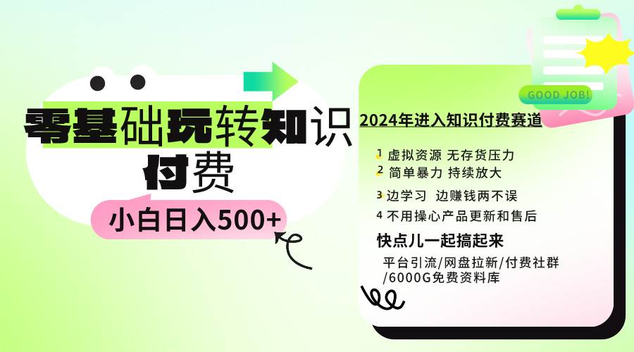 0基础知识付费玩法 小白也能日入500+ 实操教程-牵机网