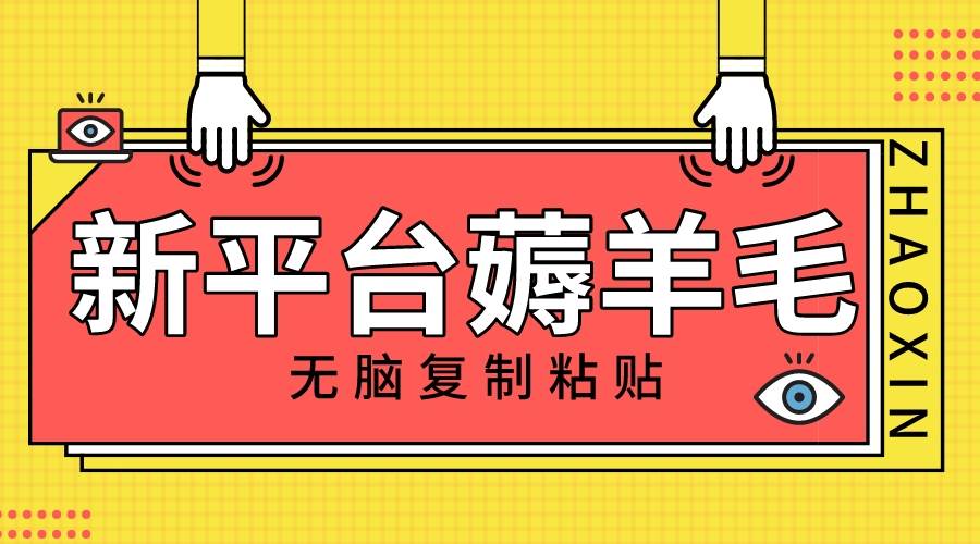 新平台撸收益，无脑复制粘贴，1万阅读100块，可多号矩阵操作-牵机网