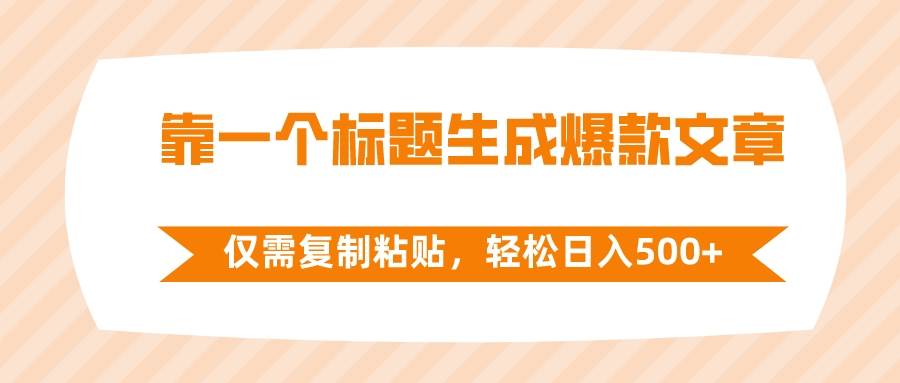 靠一个标题生成爆款文章，仅需复制粘贴，轻松日入500+-牵机网