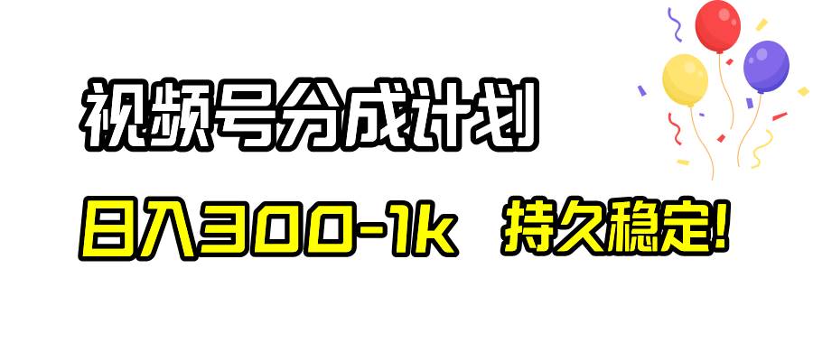 视频号分成计划，日入300-1k，持久稳定！-牵机网