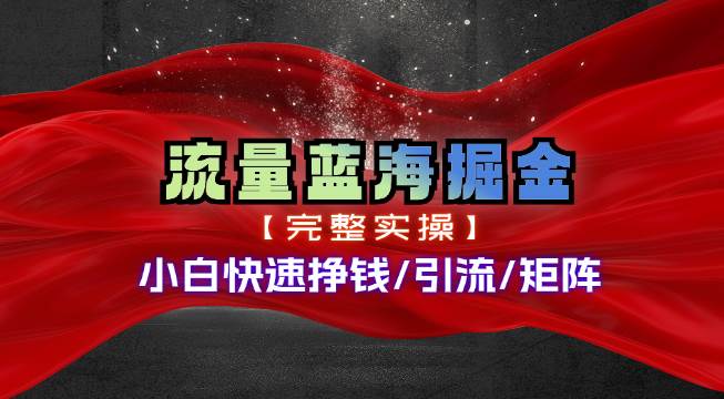 热门赛道掘金_小白快速入局挣钱，可矩阵【完整实操】-牵机网