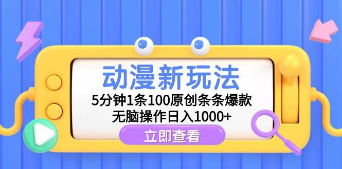 动漫新玩法，5分钟1条100原创条条爆款，无脑操作日入1000+-牵机网