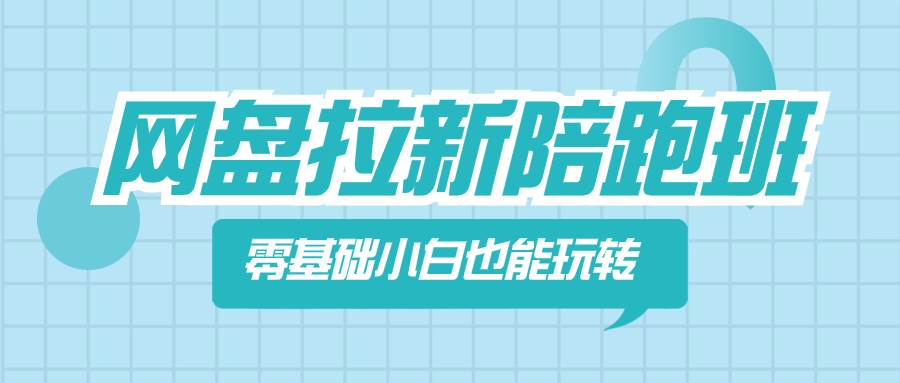 网盘拉新陪跑班，零基础小白也能玩转网盘拉新-牵机网