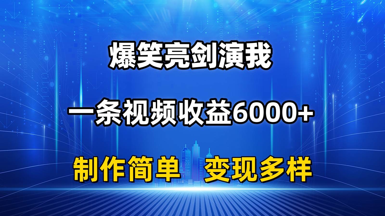 抖音热门爆笑亮剑演我，一条视频收益6000+，条条爆款，制作简单，多种变现-牵机网
