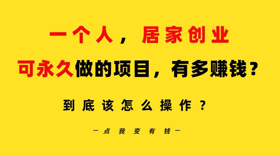 一个人，居家创业：B站每天10分钟，单账号日引创业粉100+，月稳定变现5W…-牵机网