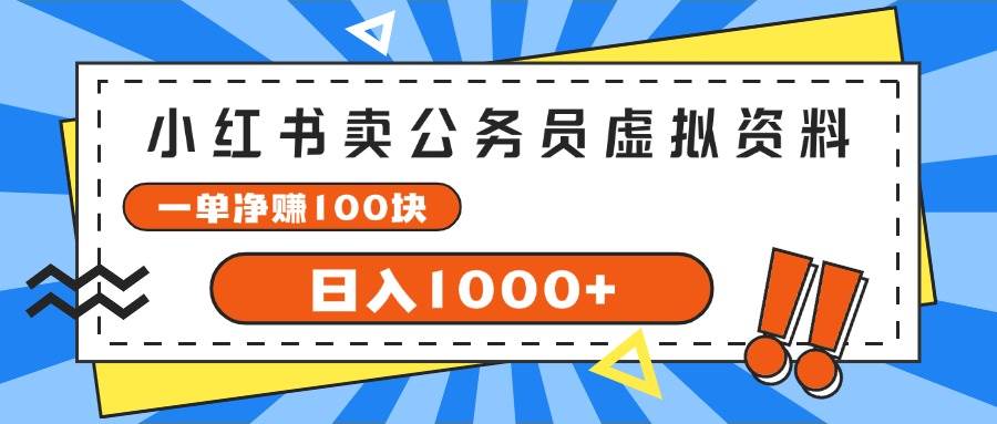 小红书卖公务员考试虚拟资料，一单净赚100，日入1000+-牵机网