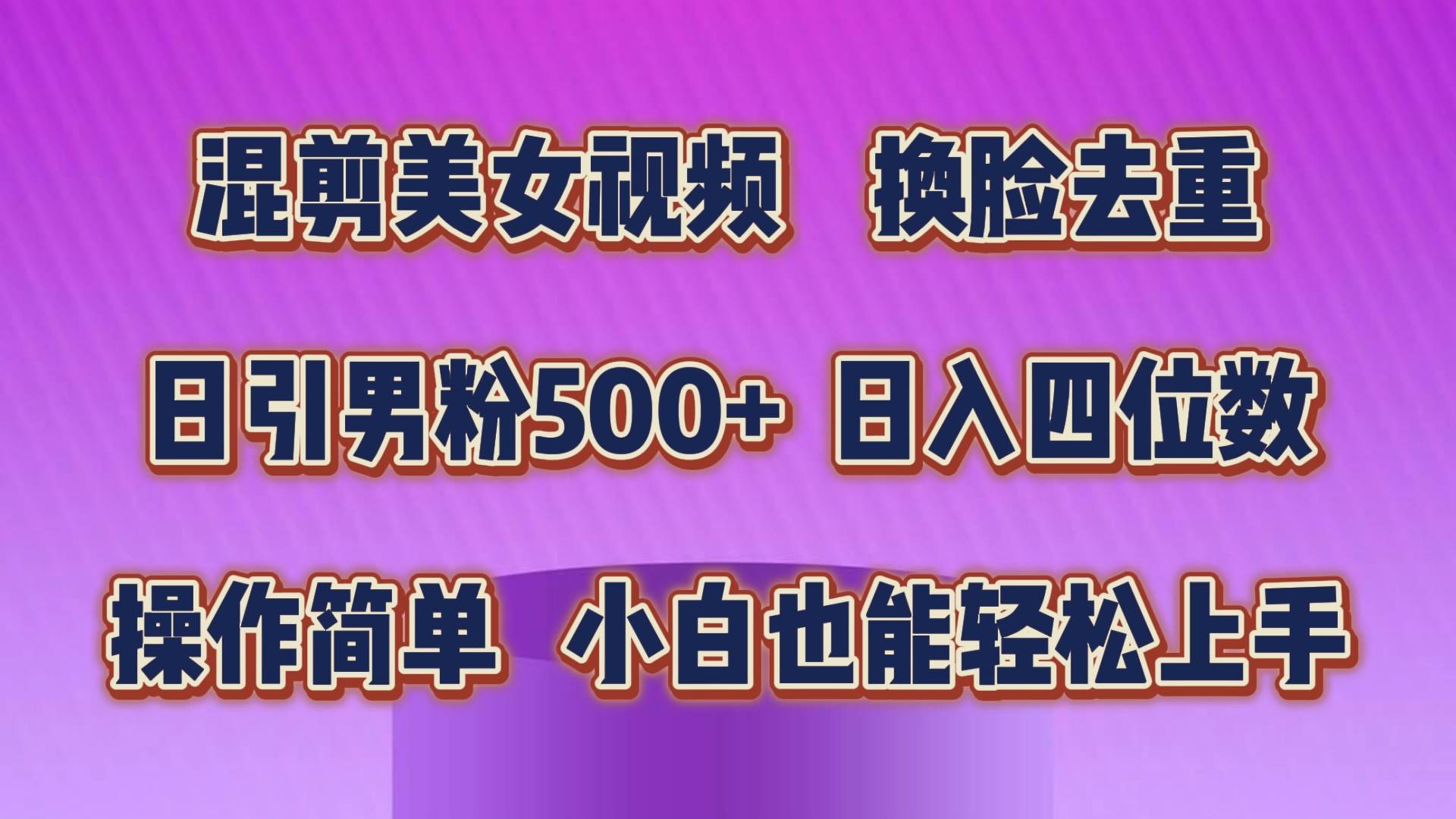 混剪美女视频，换脸去重，轻松过原创，日引色粉500+，操作简单，小白也…-牵机网
