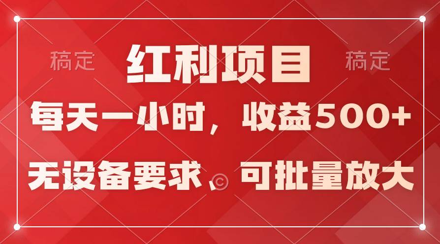 日均收益500+，全天24小时可操作，可批量放大，稳定！-牵机网