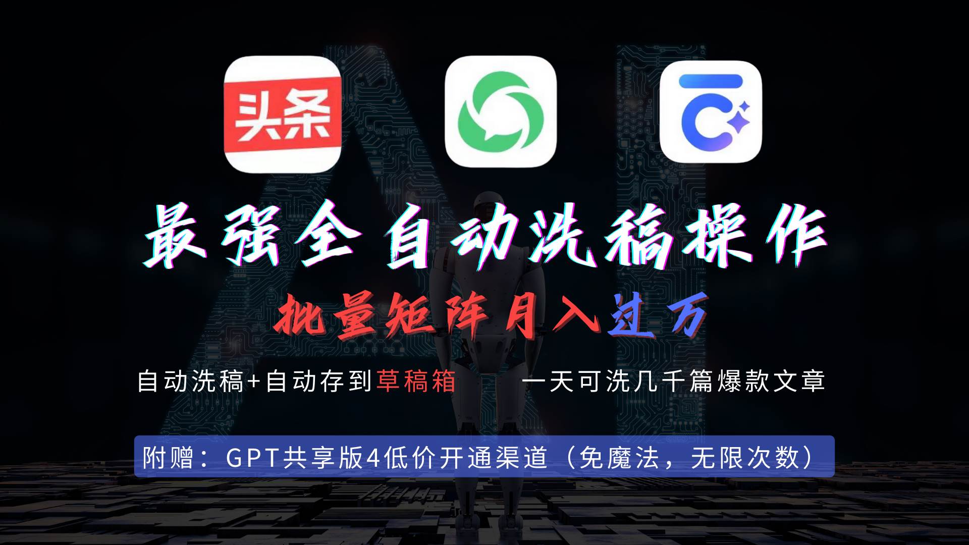最强全自动一键洗稿存稿操作，批量出爆文，头条，公众号都能用，月入过w…-牵机网