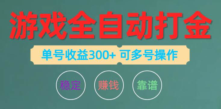 游戏全自动打金，单号收益200左右 可多号操作-牵机网
