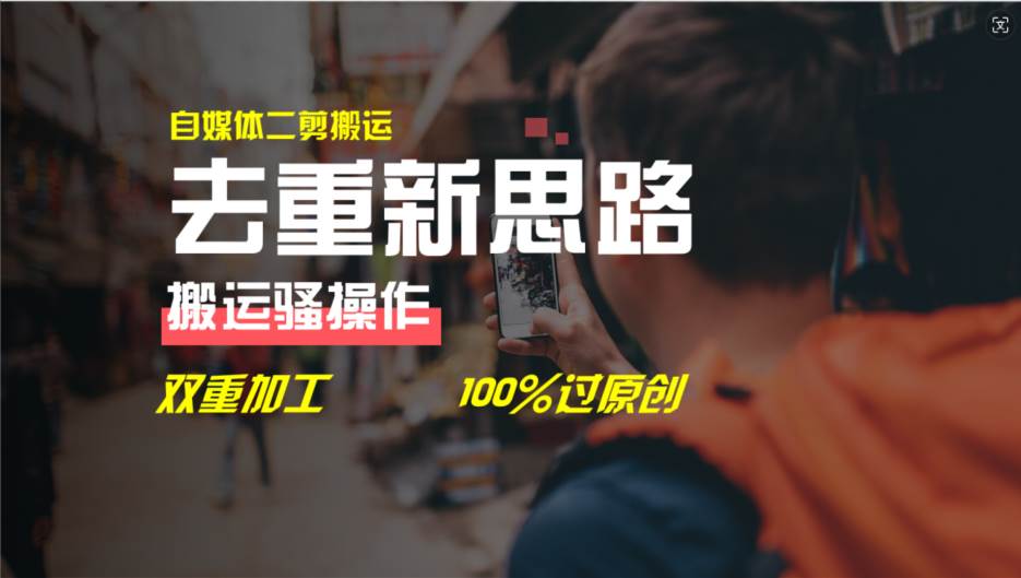 去重新思路，详细教你自媒体视频二剪搬运技术，自己加工双重去重100%过…-牵机网