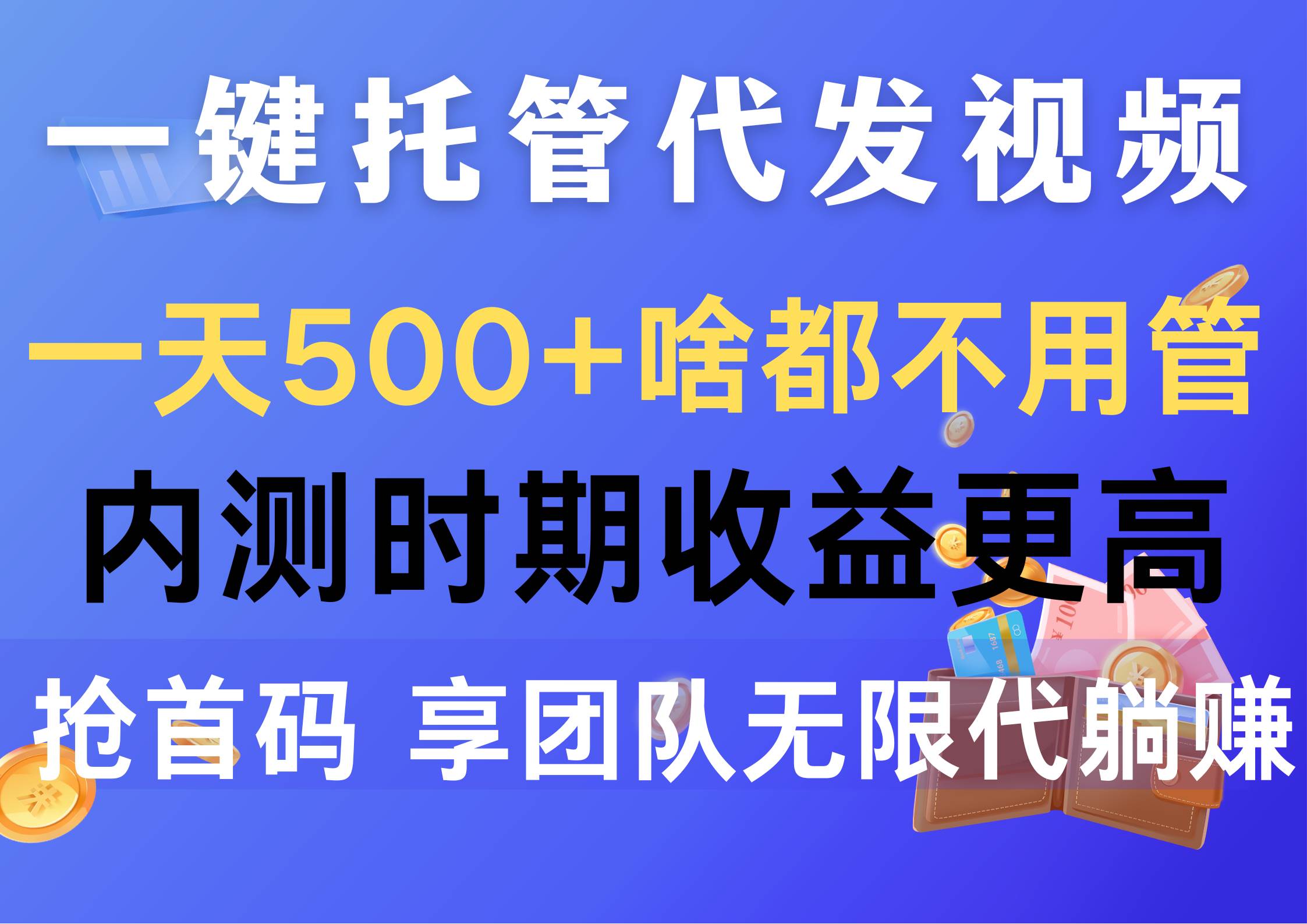 一键托管代发视频，一天500+啥都不用管，内测时期收益更高，抢首码，享…-牵机网