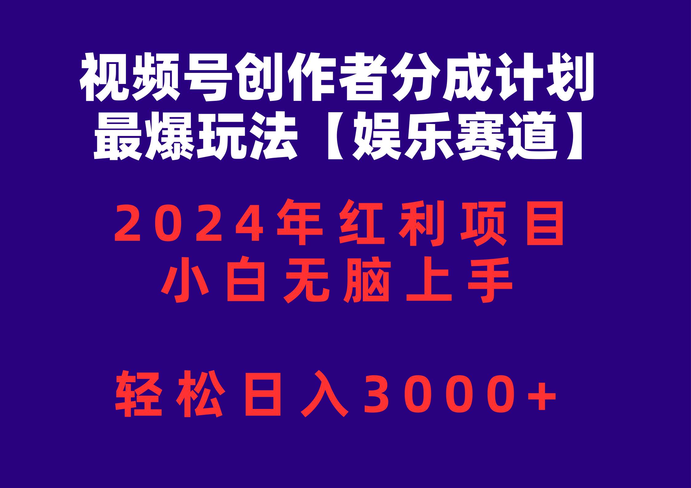 视频号创作者分成2024最爆玩法【娱乐赛道】，小白无脑上手，轻松日入3000+-牵机网