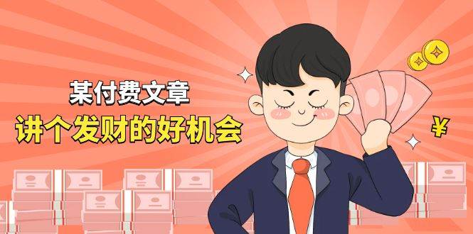 某付费文章《讲个发财好机会》拆解单月营业额千万的玄学生意-牵机网