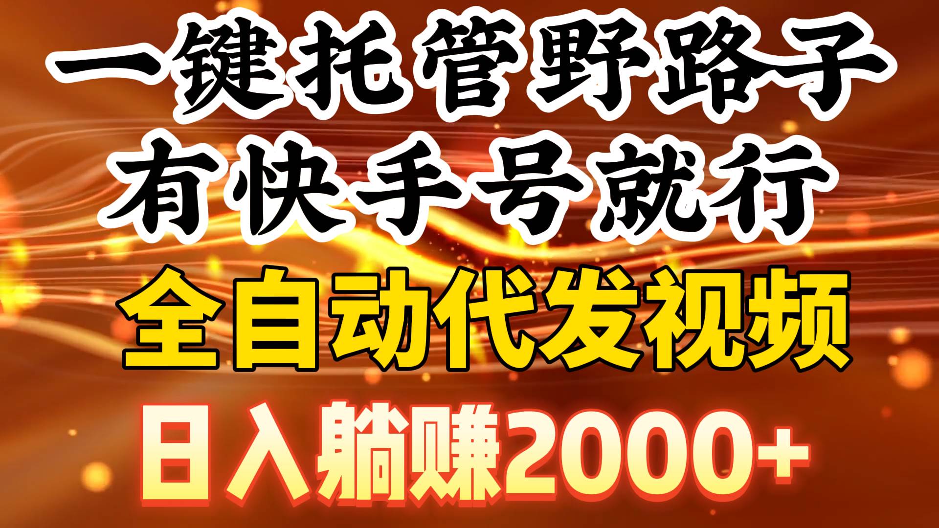 一键托管野路子，有快手号就行，日入躺赚2000+，全自动代发视频-牵机网
