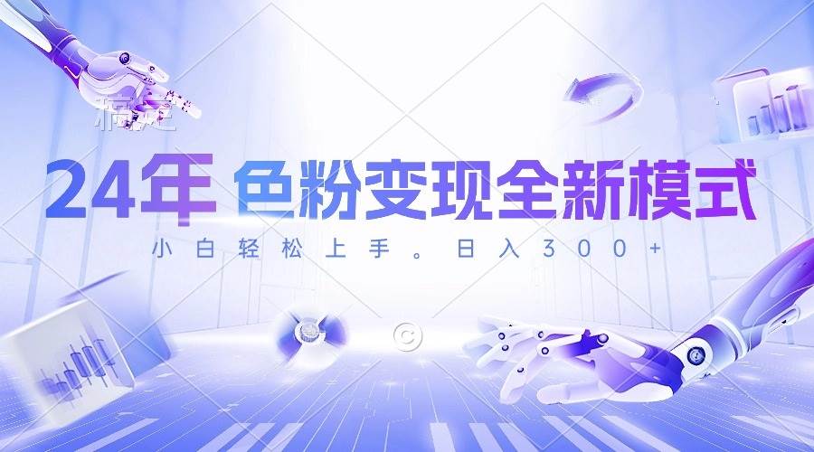 24年色粉变现全新模式，几分钟做好一个视频，小白可上手，每天半小时收…-牵机网