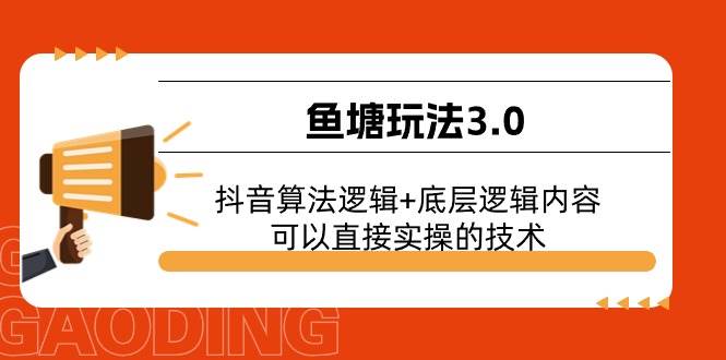 鱼塘玩法3.0：抖音算法逻辑+底层逻辑内容，可以直接实操的技术-牵机网