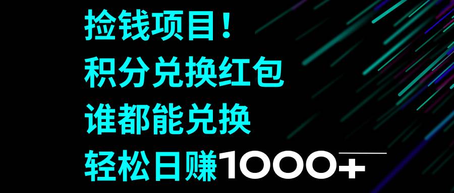 捡钱项目！积分兑换红包，谁都能兑换，轻松日赚1000+-牵机网