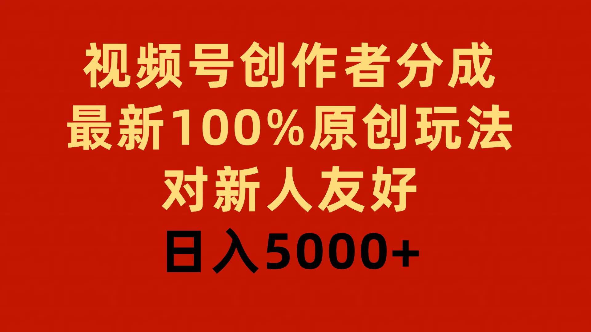 视频号创作者分成，最新100%原创玩法，对新人友好，日入5000+-牵机网