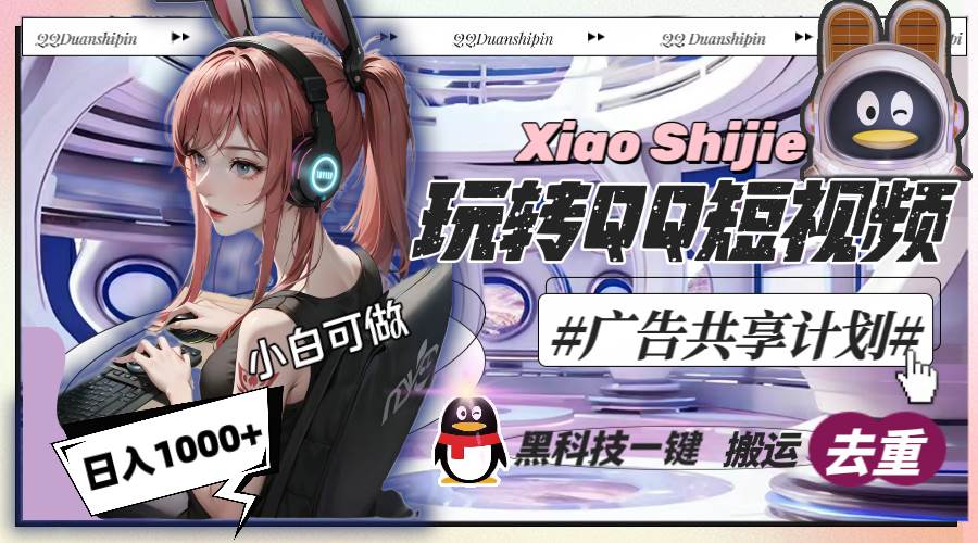 一天收入1000+，黑科技一键搬运去重，玩转QQ短视频广告共享计划-牵机网