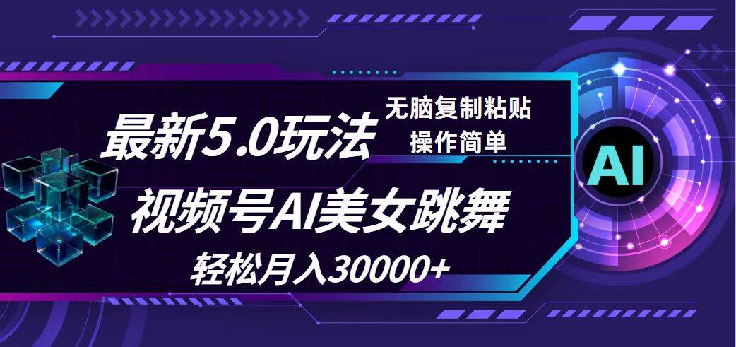 视频号5.0最新玩法，AI美女跳舞，轻松月入30000+-牵机网
