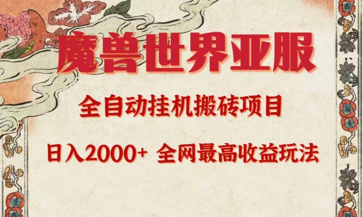 亚服魔兽全自动搬砖项目，日入2000+，全网独家最高收益玩法。-牵机网