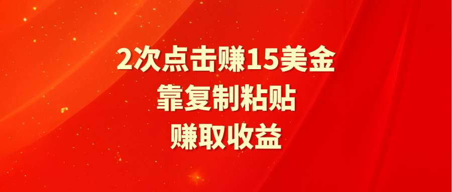 靠2次点击赚15美金，复制粘贴就能赚取收益-牵机网
