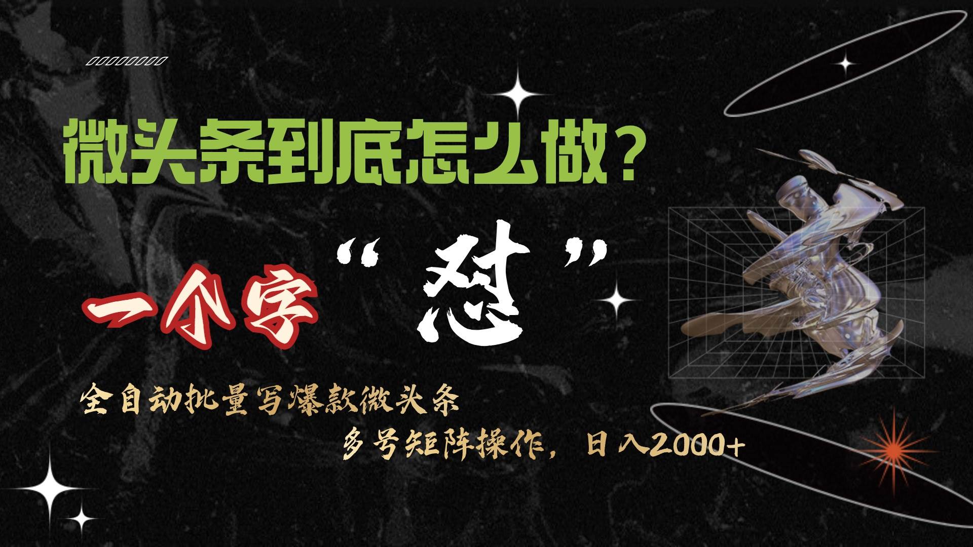 微头条最新最强连怼操作，10分钟50条，真正解放双手，月入1w+-牵机网